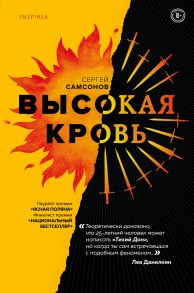 Высокая кровь (с автографом) - Самсонов Сергей Анатольевич