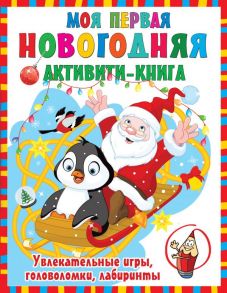 Моя первая новогодняя книга - Дмитриева Валентина Геннадьевна