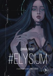 #Elysium - Лилит Диана