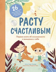 Расту счастливым. Первая книга об осознанности и внимании к себе - Пиродди Кьярра