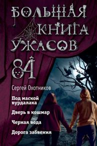 Большая книга ужасов 84. Дорога забвения - Охотников Сергей