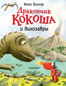 Дракончик Кокоша и динозавры - Зигнер Инго