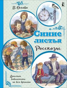 Синие листья. Рассказы - Осеева Валентина Александровна