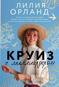 Круиз с миллиардером - Орланд Лилия