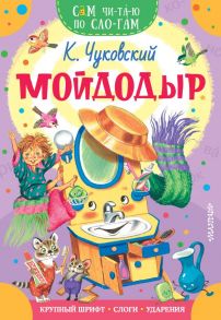 Мойдодыр - Чуковский Корней Иванович