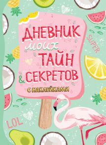 Дневник моих тайн и секретов с наклейками (нов.) / Соломкина А. К.