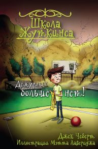 Школа Жуткинса. Дежурных больше нет! - Чеберт Джек