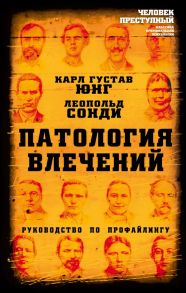 Патология влечений. Руководство по профайлингу - Юнг Карл Густав, Сонди Леопольд