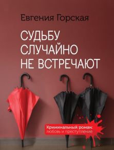 Судьбу случайно не встречают - Горская Евгения