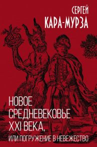 Новое средневековье XXI века, или Погружение в невежество - Кара-Мурза Сергей Георгиевич