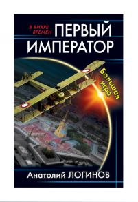 Первый император. Большая игра - Логинов А.А.