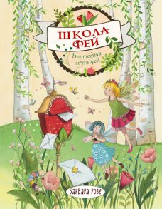 Волшебная почта фей (выпуск 2) - Розе Барбара