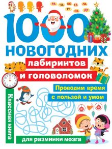 1000 новогодних лабиринтов и головоломок - Дмитриева Валентина Геннадьевна