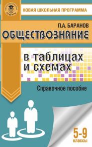 Обществознание в таблицах и схемах. Справочное пособие. 5-9 классы - Баранов Петр Анатольевич