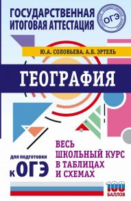 ОГЭ. География. Весь школьный курс в таблицах и схемах для подготовки к основному государственному экзамену - Соловьева Юлия Алексеевна, Эртель Анна Борисовна