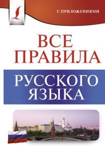 Все правила русского языка - Матвеев Сергей Александрович