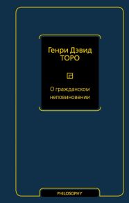 О гражданском неповиновении - Торо Генри Дэвид