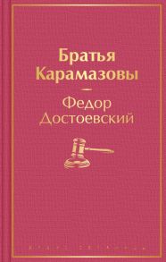 Братья Карамазовы - Достоевский Федор Михайлович