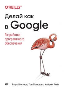 Делай как в Google. Разработка программного обеспечения