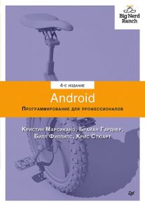 Android. Программирование для профессионалов. 4-е издание - Филлипс Б., Стюарт Крис, Марсикано Кристин, Гарднер Брайан