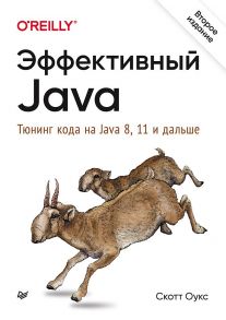 Эффективный Java. Тюнинг кода на Java 8, 11 и дальше. 2-е межд. издание - Оукс Скотт