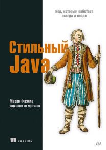 Стильный Java. Код, который работает всегда и везде - Фаэлла Марко