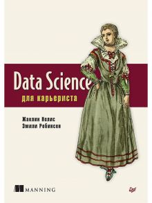 Data Science для карьериста - Нолис Жаклин, Робинсон Эмили