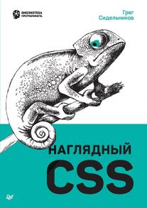 Наглядный CSS / Сидельников Грег