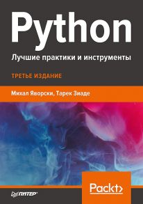 Python. Лучшие практики и инструменты - Яворски Михал, Зиаде Тарек