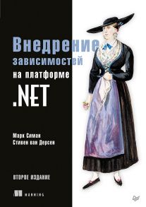 Внедрение зависимостей на платформе .NET. 2-е издание / Симан Марк, ван Дерсен Стивен