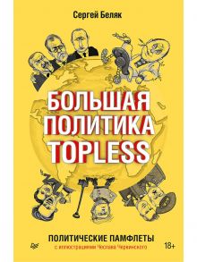 Большая политика TOPLESS - Беляк Сергей