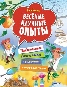 Весёлые научные опыты. Увлекательные эксперименты с растениями и солнечным светом - Белько Егор