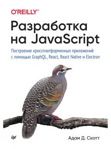 Разработка на JavaScript. Построение кроссплатформенных приложений с помощью GraphQL, React, React Native и Electron / Скотт Адам Д.