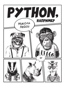 Python, например - Лейси Никола