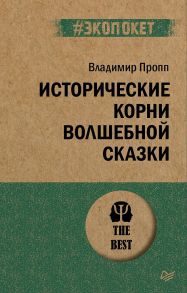 Исторические корни волшебной сказки (#экопокет) - Пропп Владимир Яковлевич