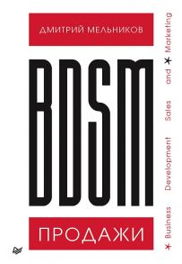 BDSM*-продажи. *Business Development Sales & Marketing - Мельников Дмитрий Андреевич