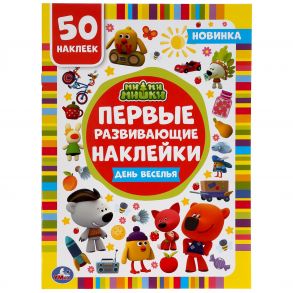 "УМКА". ДЕНЬ ВЕСЕЛЬЯ. МИ-МИ-МИШКИ. ПЕРВЫЕ РАЗВИВАЮЩИЕ НАКЛЕЙКИ. 210Х285ММ,8 СТР.+ 50 НАКЛ. в кор50шт