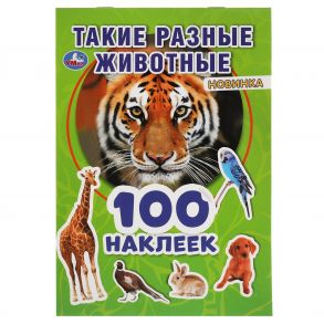 Такие разные животные. 100 наклеек. 145х210 мм. 4 стр. наклеек. Умка в кор.50шт