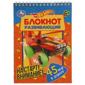 На старт! Внимание!  Развивающий блокнот. 45 игр в дорогу. Хот Вилс. 140х190мм. Умка в кор.50шт