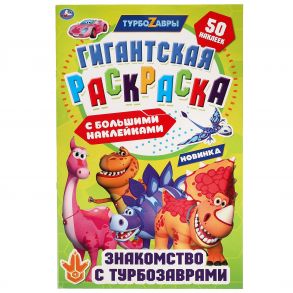 Знакомство с турбозаврами. Гигантская раскраска с большими наклейками. 300х475 мм. Умка  в кор.25шт