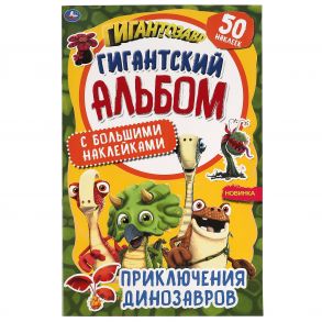 Приключения динозавров. Гигантский альбом с большими наклейками. 300х475 мм. Умка  в кор.25шт