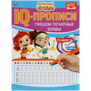 Пишем печатные буквы. IQ-прописи. Сказочный патруль 145х195 мм. 16 стр. Умка в кор.50шт