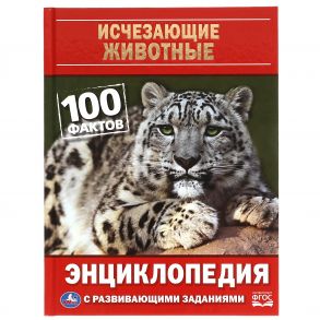 Исчезающие животные. 100 фактов. Энциклопедия А5 с развивающими заданиями. 48 стр. Умка  в кор.22шт