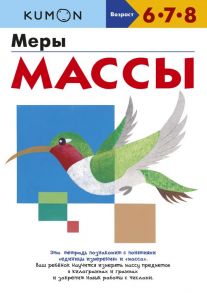 Меры массы - Kumon