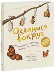 Оглянись вокруг. 50 маленьких событий в живой природе, ради которых стоит замедлиться - Уильямс Рэйчел