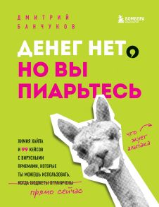 Денег нет, но вы пиарьтесь! Химия хайпа и 99 кейсов с вирусными приемами (с автографом) - Банчуков Дмитрий Андреевич