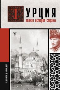 Турция. Полная история страны. - Шляхов Андрей Левонович