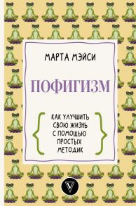 Пофигизм: как улучшить свою жизнь с помощью простых методик - Мэйси Марта