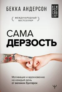 Сама дерзость. Мотивация и вдохновение на каждый день от великих бунтарок - Андерсон Бекка