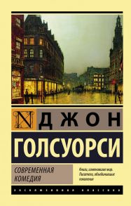 Современная комедия - Голсуорси Джон